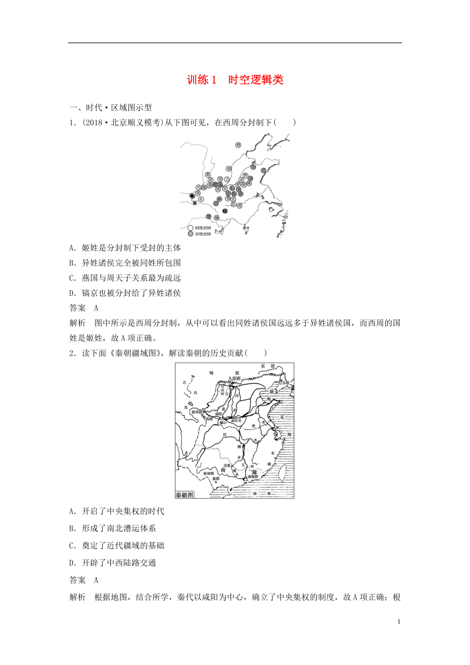 2019高考?xì)v史總復(fù)習(xí) 增分優(yōu)選練：題型分類練 訓(xùn)練1 時(shí)空邏輯類_第1頁