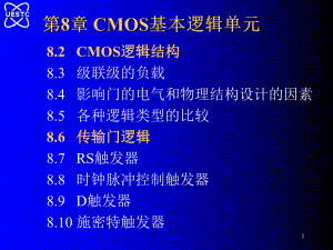 CMOS基本逻辑单元