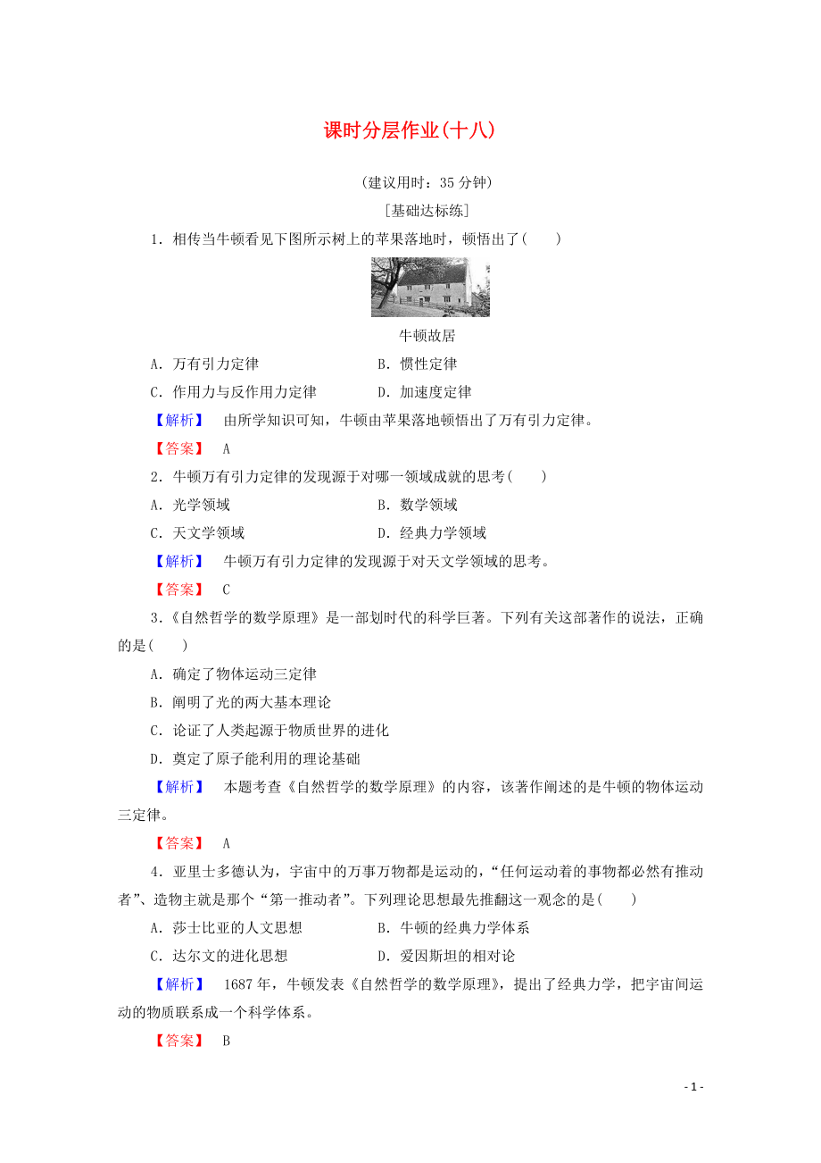 2019-2020學(xué)年高中歷史 課時作業(yè)18 近代科學(xué)體系的奠基人牛頓 岳麓版選修4_第1頁