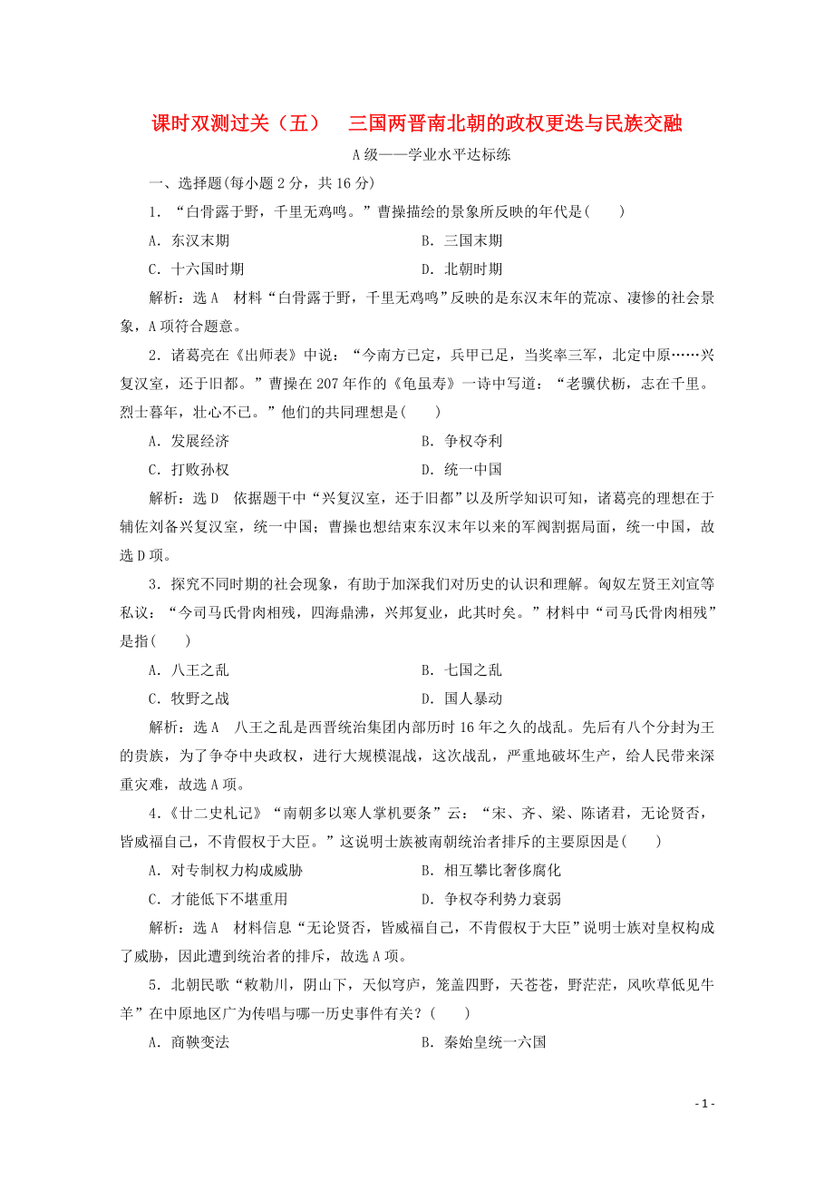 2019-2020學(xué)年新教材高中歷史 課時雙測過關(guān)（五）三國兩晉南北朝的政權(quán)更迭與民族交融（含解析）新人教版必修《中外歷史綱要（上）》_第1頁