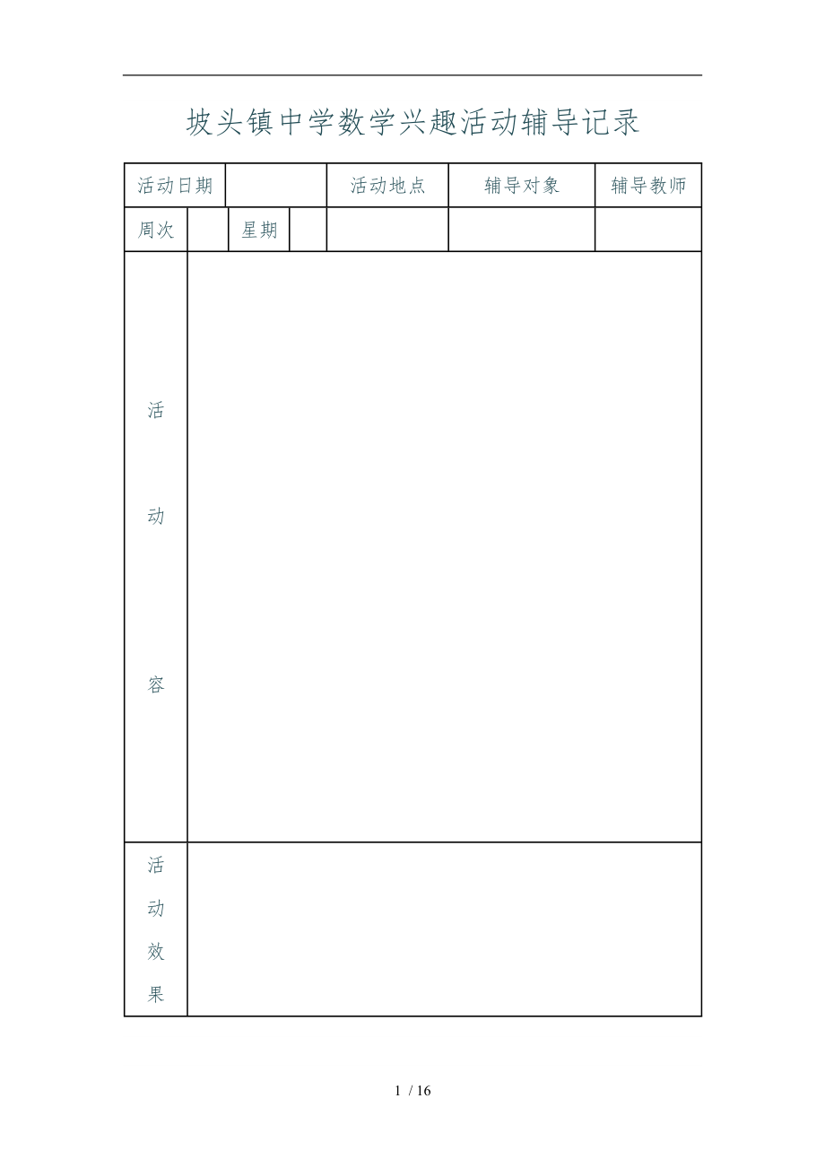 三年级数学兴趣小组活动辅导记录文本_第1页