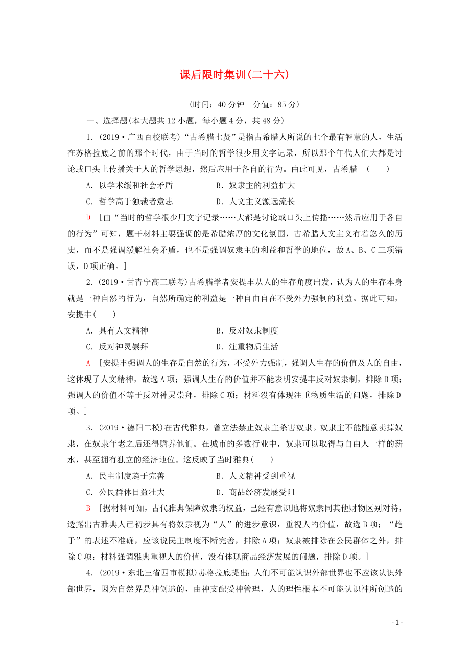 2021高考?xì)v史一輪復(fù)習(xí) 課后限時集訓(xùn)26 西方人文主義思想的起源與文藝復(fù)興 新人教版_第1頁