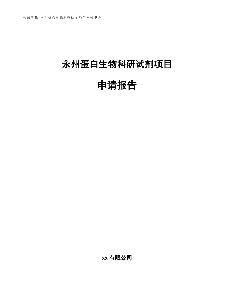 永州蛋白生物科研试剂项目申请报告_第1页