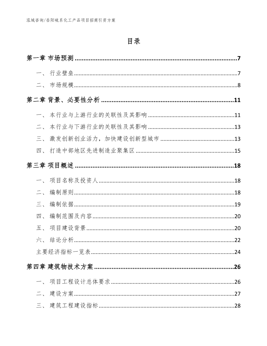 岳阳硫系化工产品项目招商引资方案_第1页