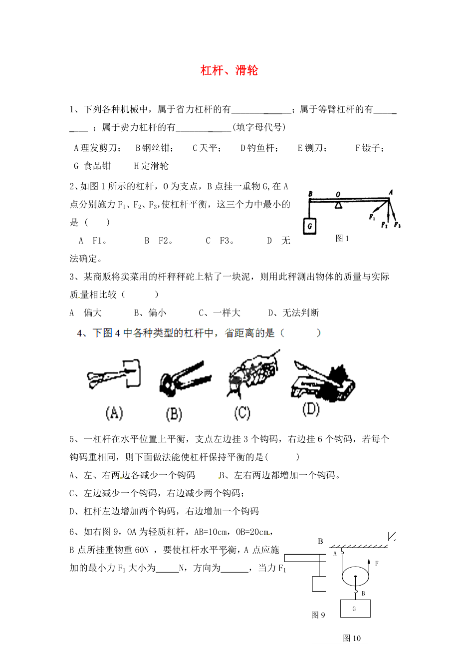 江蘇省宿豫區(qū)關(guān)廟中心學(xué)校九年級(jí)物理上冊(cè)杠桿滑輪練習(xí)題無答案蘇科版_第1頁