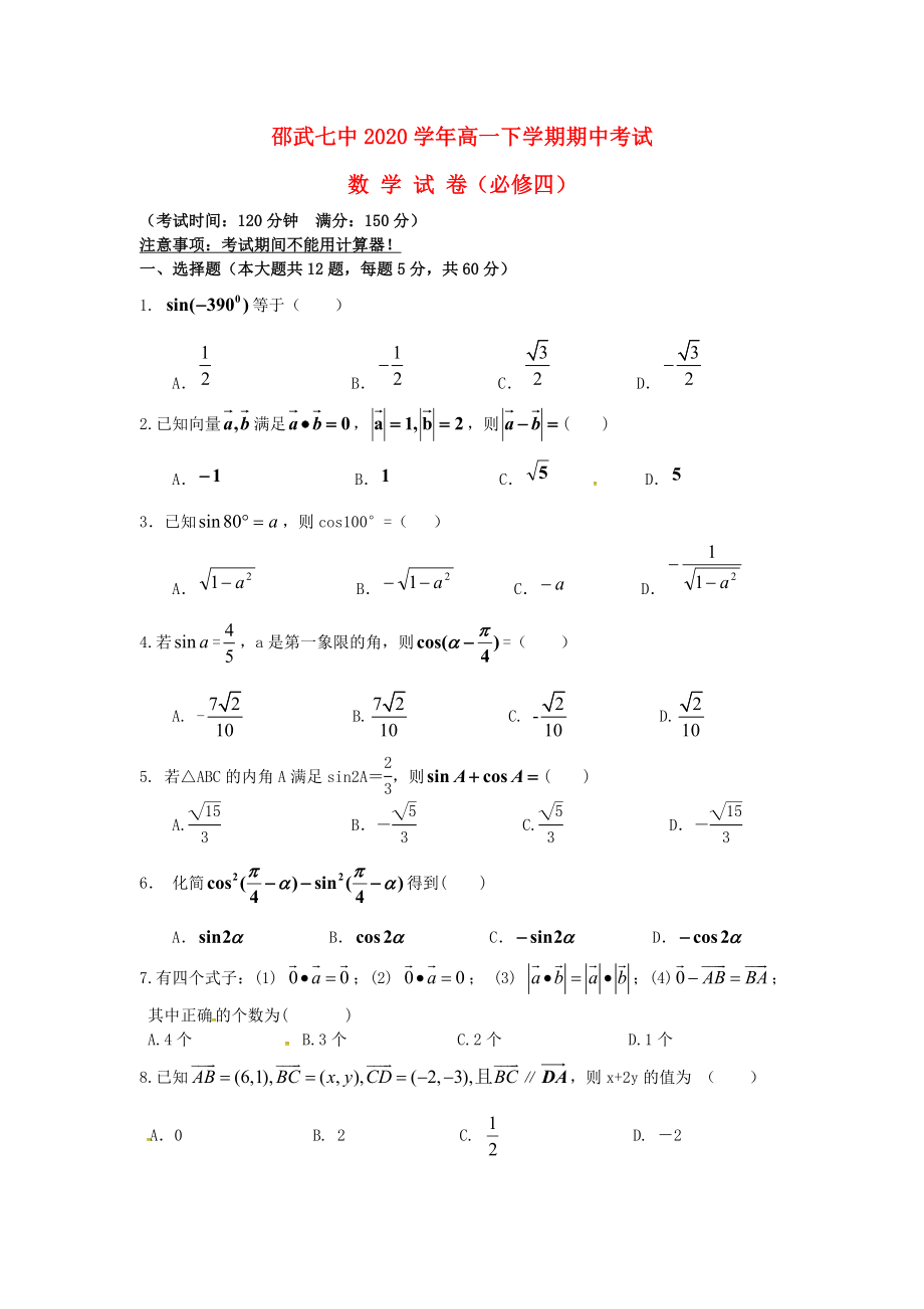 福建省邵武市第七中学高一数学下学期期中试题无答案_第1页