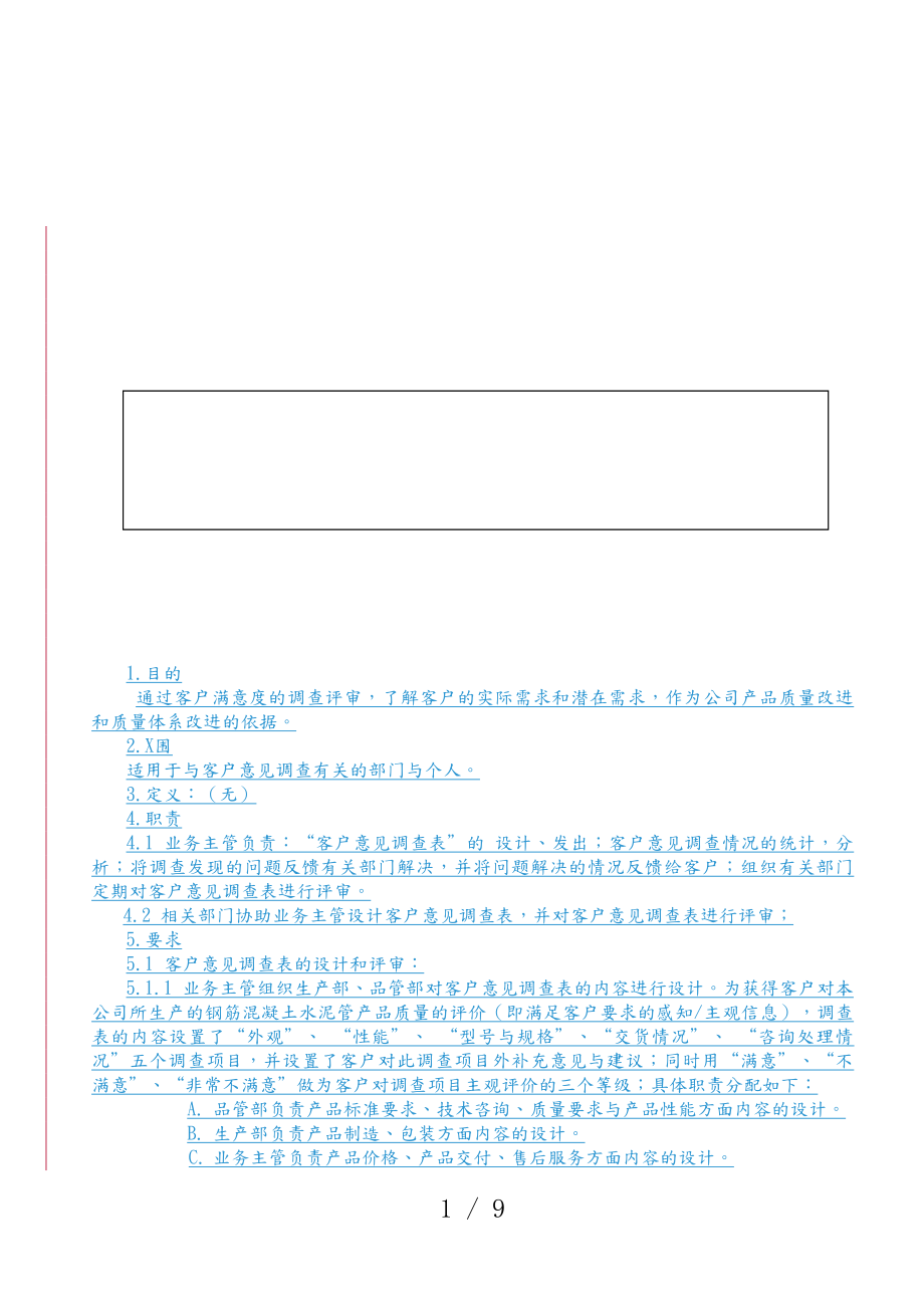 厦门某公司客户满意度调查程序文件_第1页