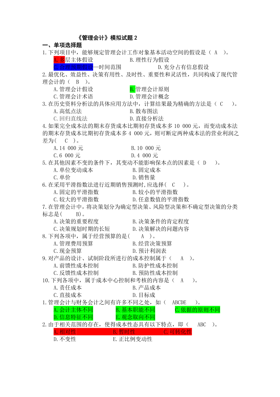 管理会计模拟试题2及答案_第1页