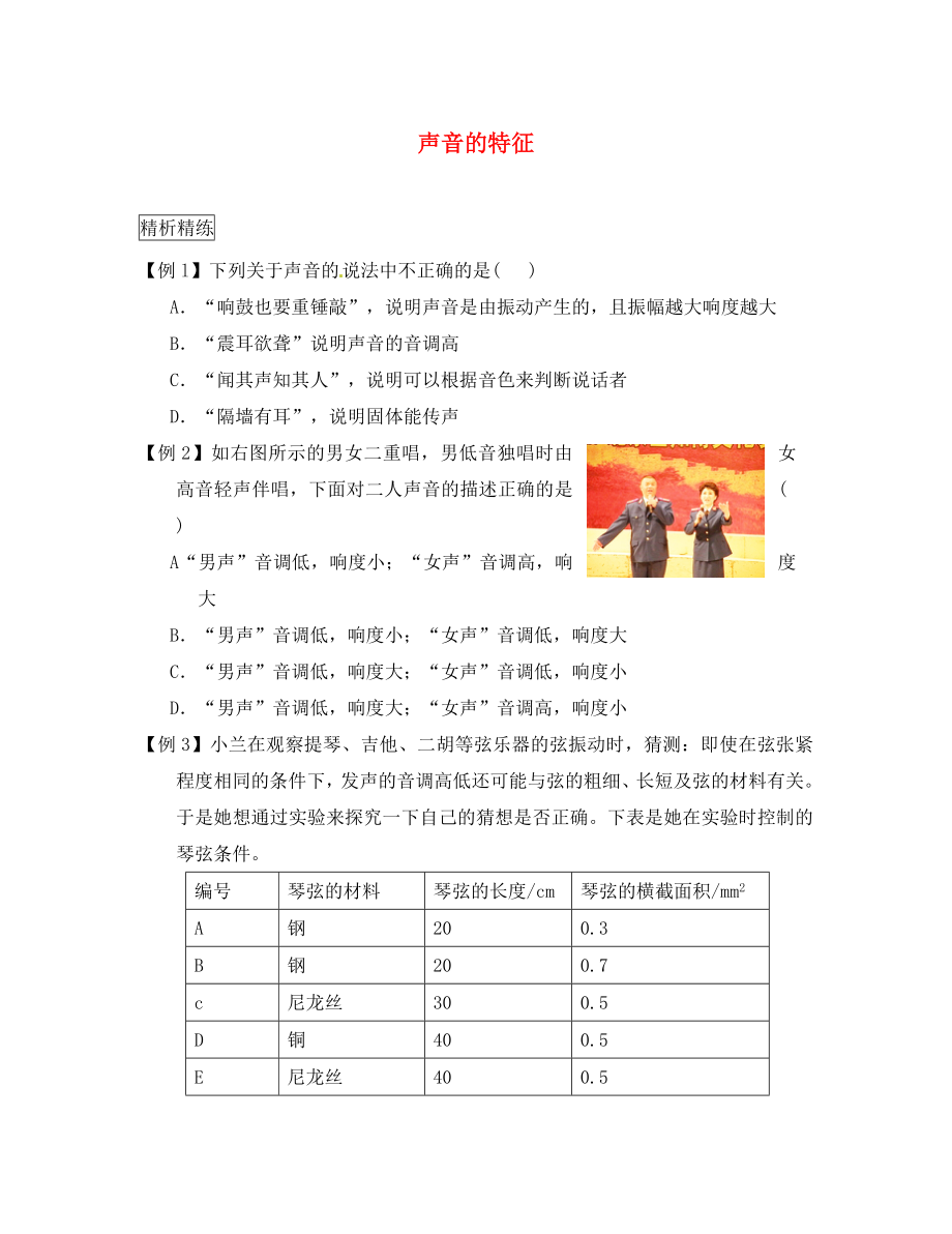 河南省郸城县光明中学八年级物理上册第2章运动的世界第二节声音的特征随堂练习无答案沪科版_第1页