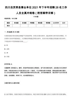 四川自贡荣县事业单位2021年下半年招聘28名工作人员全真冲刺卷（附答案带详解）