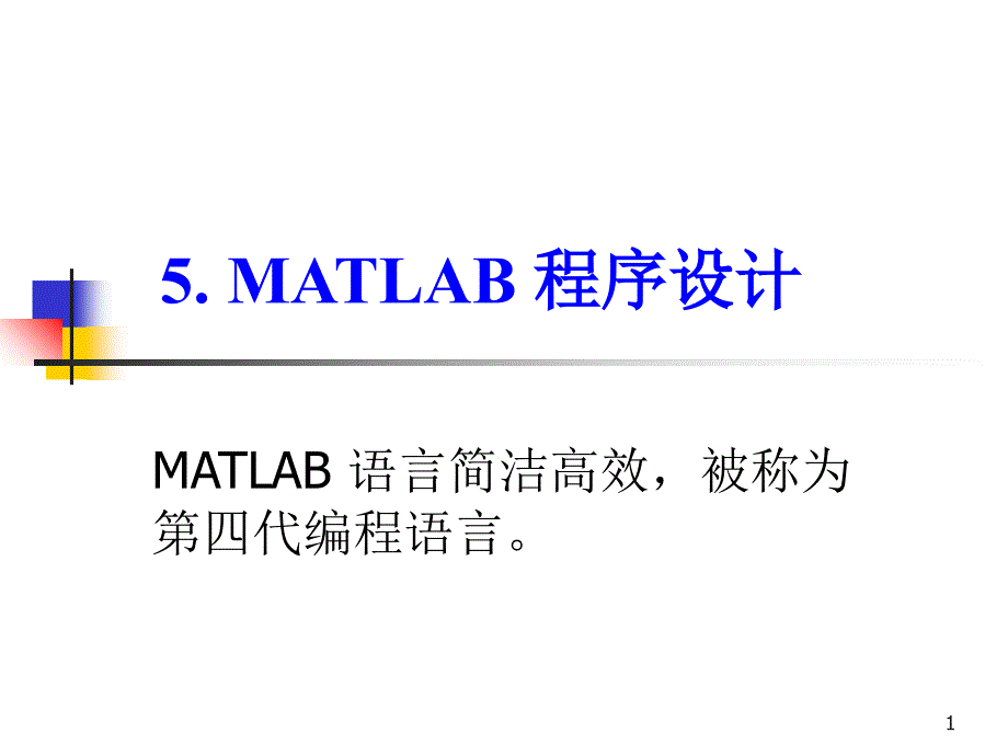 MATLAB程序设计优秀课件_第1页
