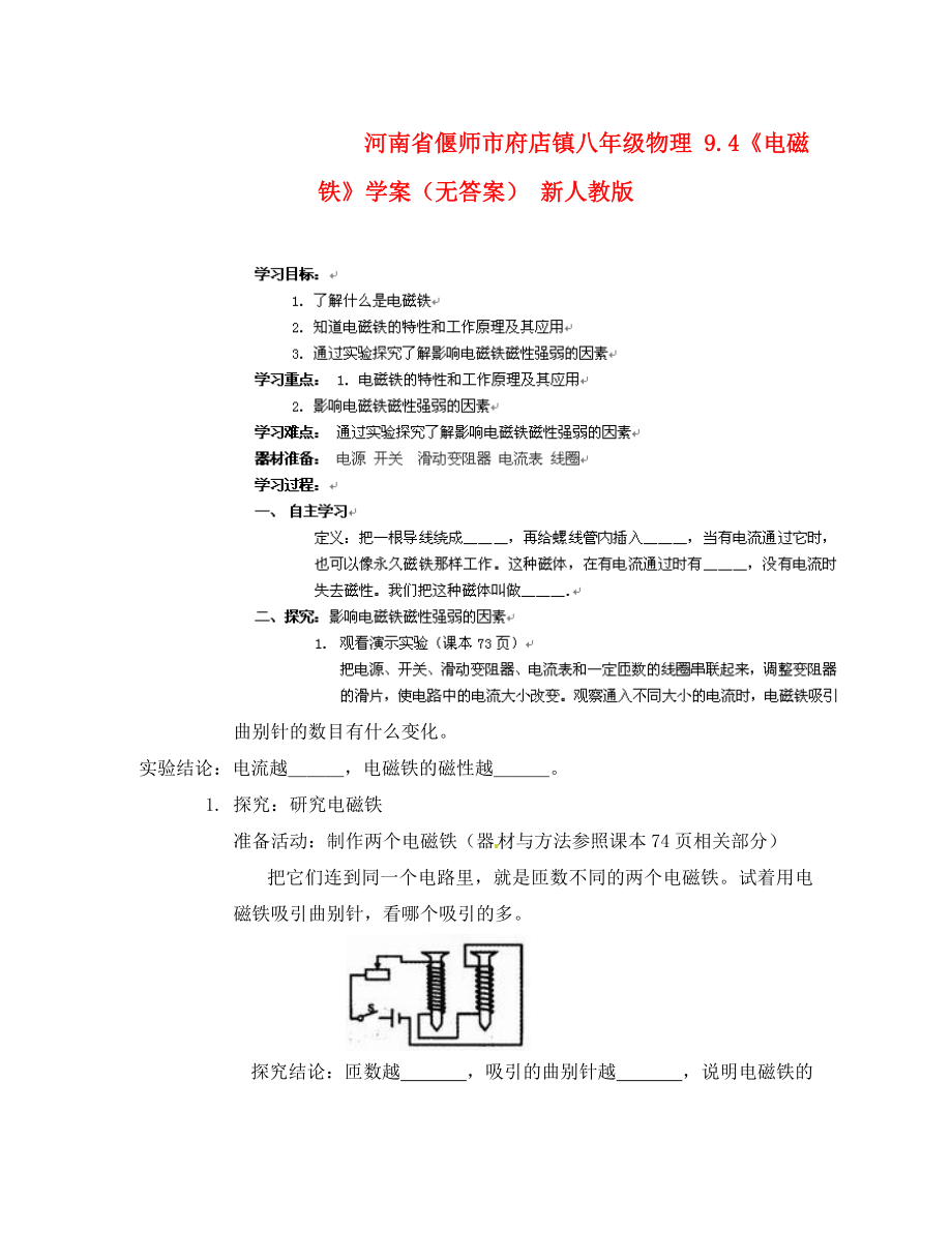 河南省偃师市府店镇八年级物理9.4电磁铁学案无答案新人教版_第1页