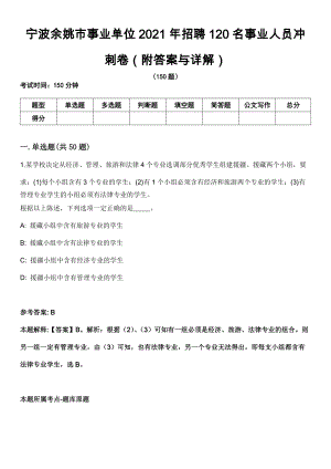 宁波余姚市事业单位2021年招聘120名事业人员冲刺卷第十一期（附答案与详解）