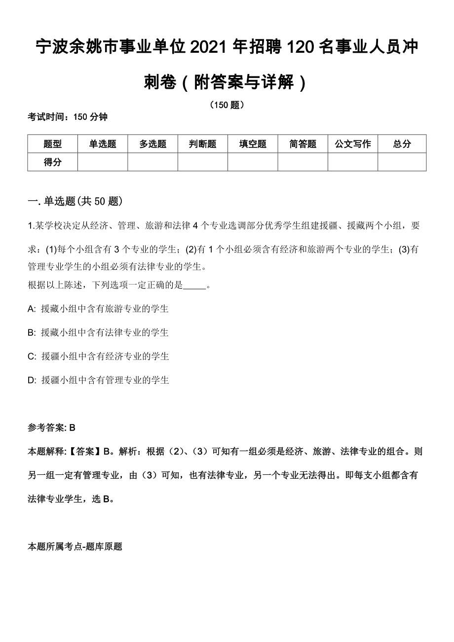 宁波余姚市事业单位2021年招聘120名事业人员冲刺卷第十一期（附答案与详解）_第1页