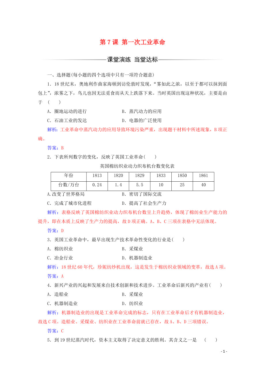 2019-2020学年高中历史 第二单元 资本主义世界市场的形成和发展 第7课 第一次工业革命练习 新人教版必修2_第1页