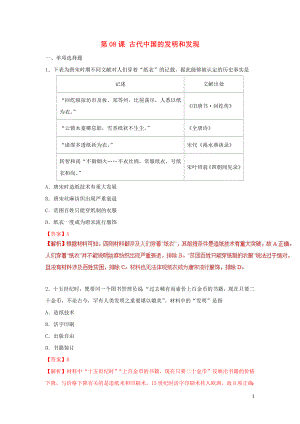 2018-2019學(xué)年高中歷史 第3單元 近代西方資本主義政治制度 第08課 古代中國的發(fā)明和發(fā)現(xiàn)課時同步試題 新人教版必修3