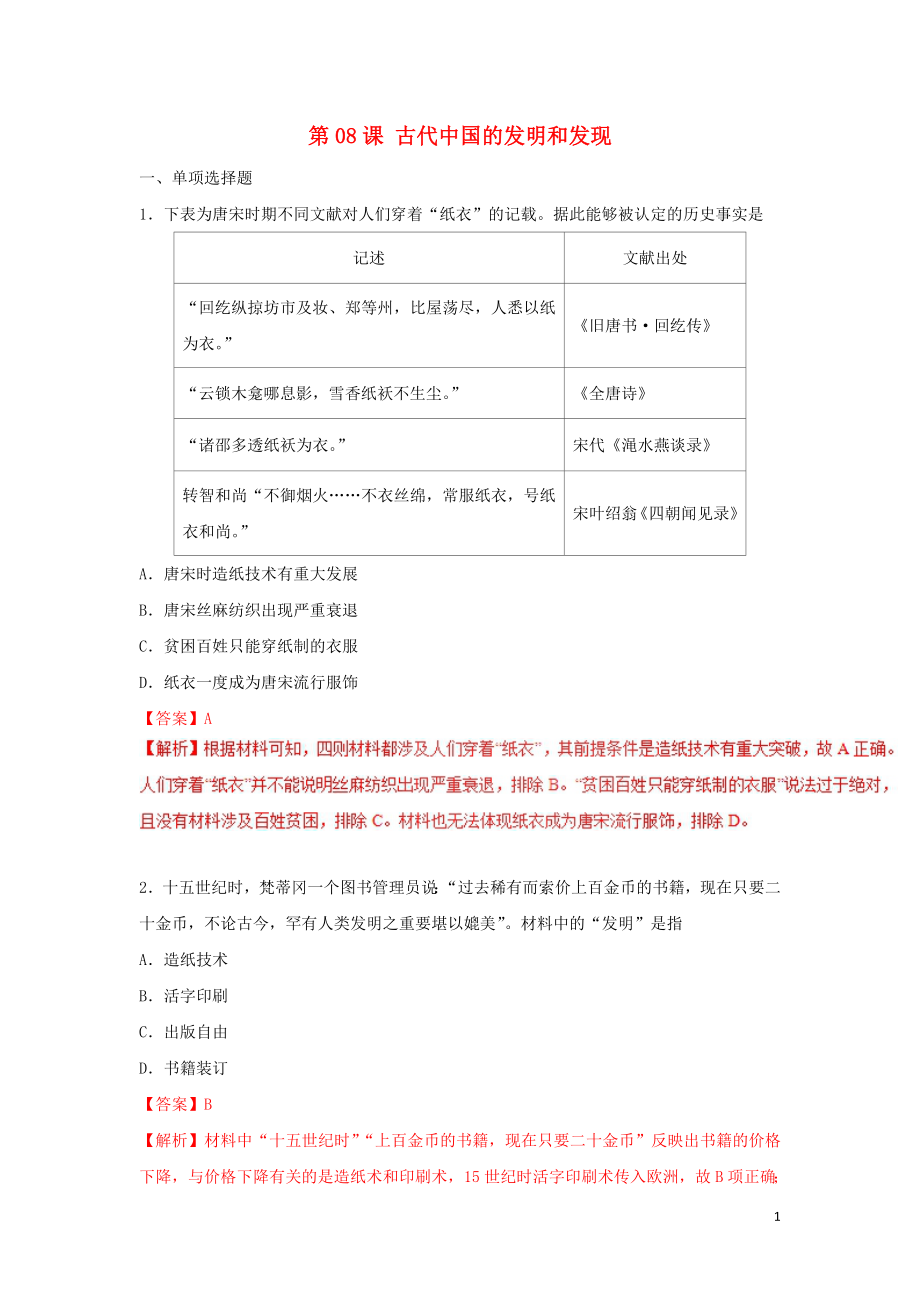 2018-2019學年高中歷史 第3單元 近代西方資本主義政治制度 第08課 古代中國的發(fā)明和發(fā)現(xiàn)課時同步試題 新人教版必修3_第1頁