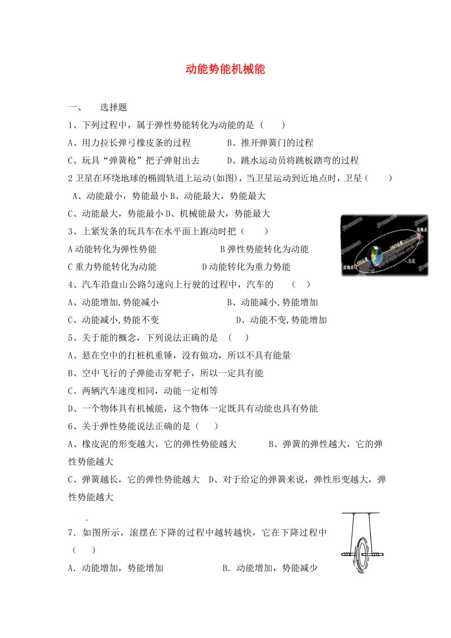 江蘇省宿豫區(qū)關廟中心學校九年級物理上冊動能勢能機械能練習題無答案蘇科版_第1頁