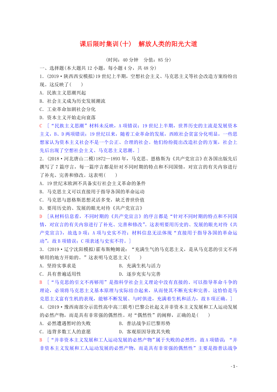 2020版高考?xì)v史一輪復(fù)習(xí) 課后限時(shí)集訓(xùn)10 解放人類的陽(yáng)光大道（含解析）人民版_第1頁(yè)