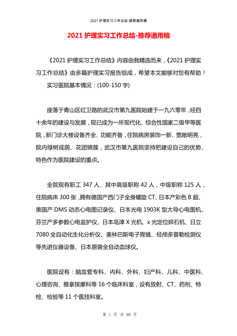 2021护理实习工作总结_第1页