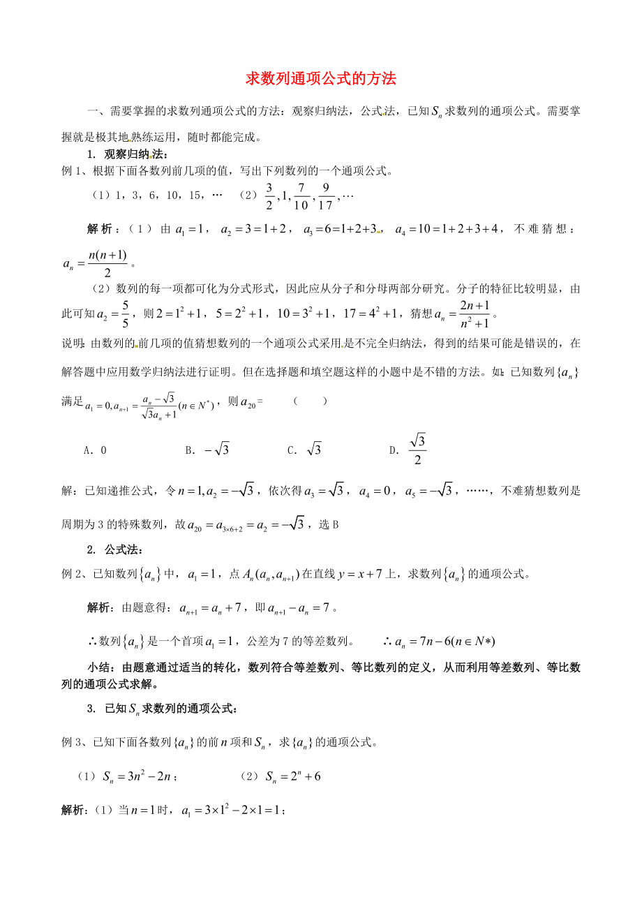 湖北省公安县博雅中学高三数学求数列通项公式的方法_第1页