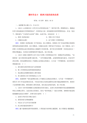 2021高考歷史大一輪復習 課時作業(yè)8 歐洲大陸的政體改革 岳麓版