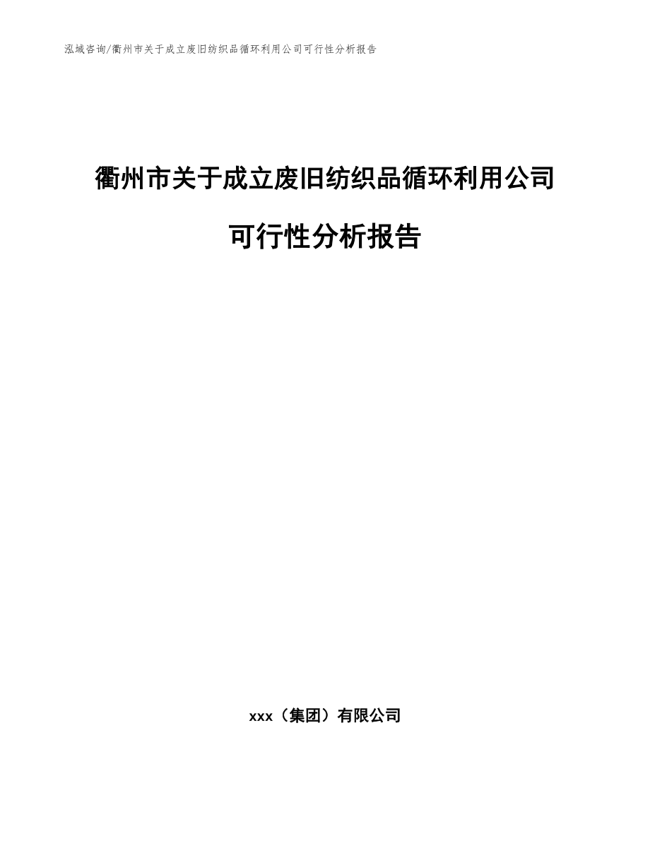 衢州市关于成立废旧纺织品循环利用公司可行性分析报告_第1页