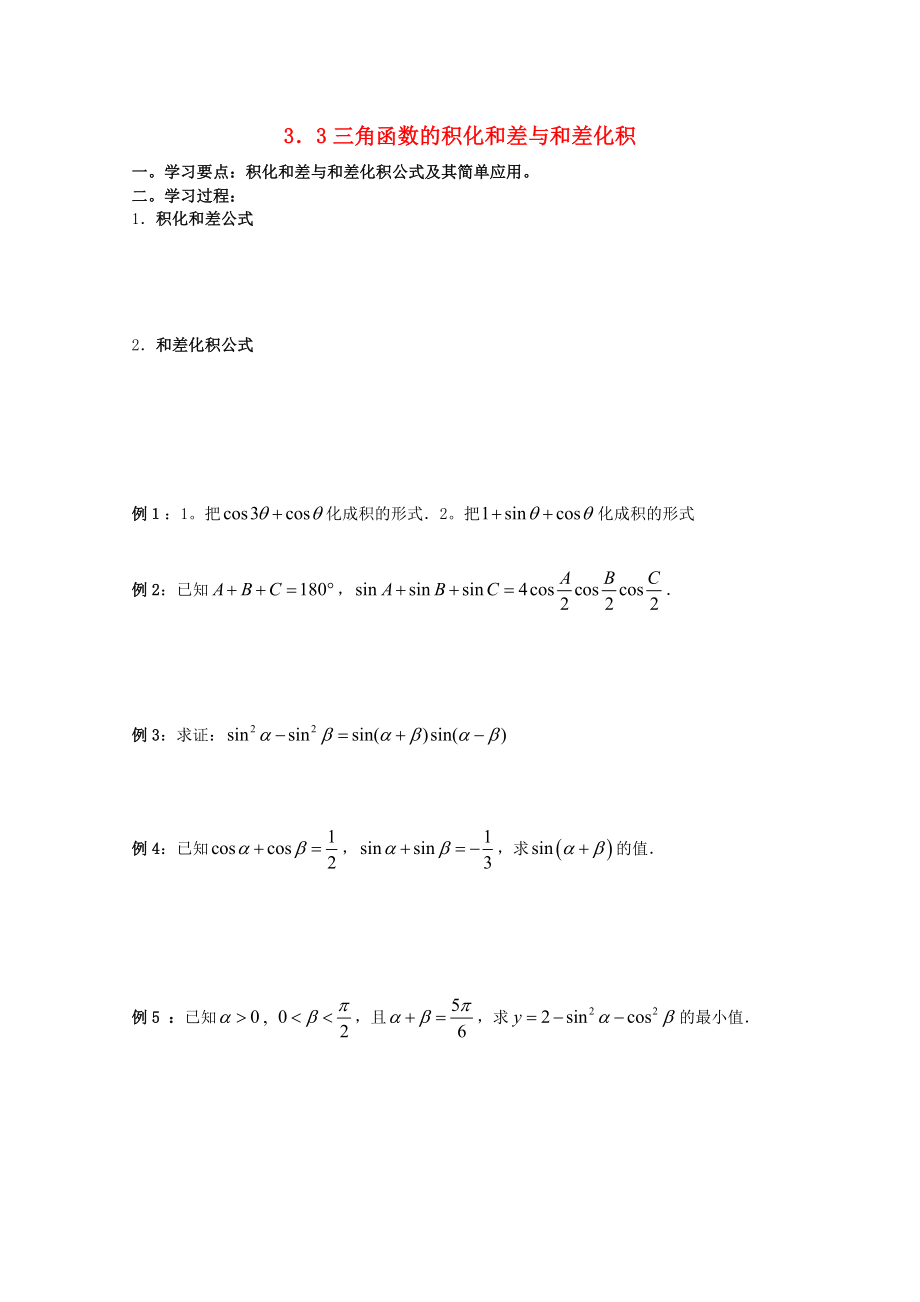 遼寧省大連市理工大學附屬高中數學三角函數的積化和差與和差化積學案新人教B版必修4_第1頁