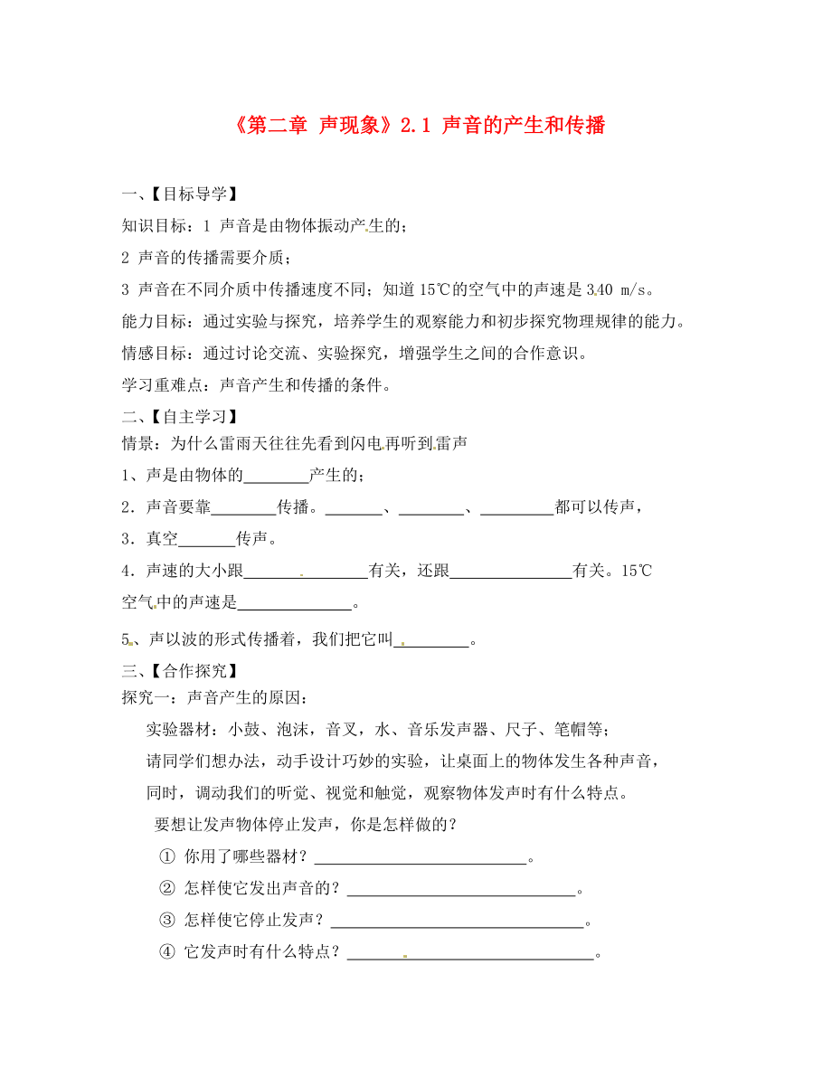 湖北省大冶市還地橋鎮(zhèn)南灣初級(jí)中學(xué)八年級(jí)物理上冊(cè)第二章聲現(xiàn)象2.1聲音的產(chǎn)生和傳播導(dǎo)學(xué)案無(wú)答案新版新人教版_第1頁(yè)