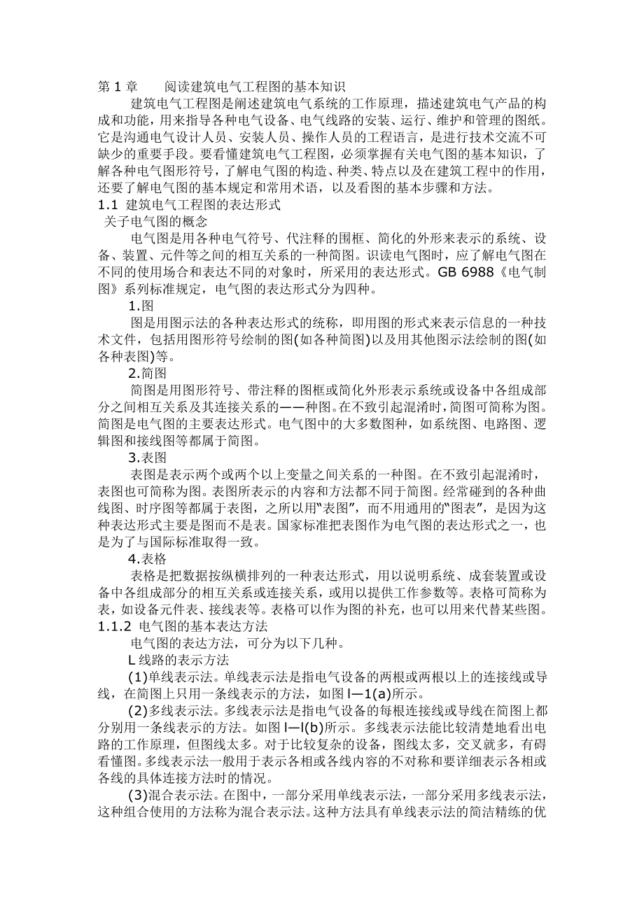 建筑电气工程图识图方法与实例_第1页