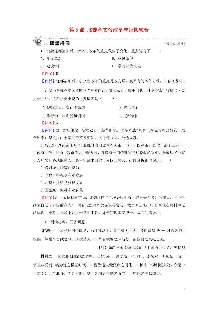 2019-2020學(xué)年高中歷史 第2單元 古代歷史上的改革（下） 第5課 北魏孝文帝改革與民族融合隨堂練習(xí) 岳麓版選修1_第1頁