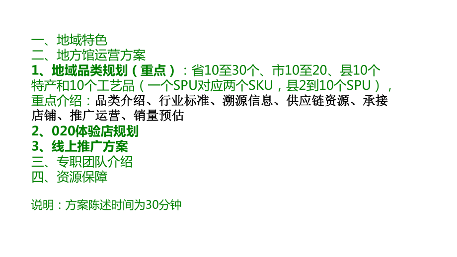 一、地域特色二、地方馆运营方案1、地域品类规划（重点）_第1页