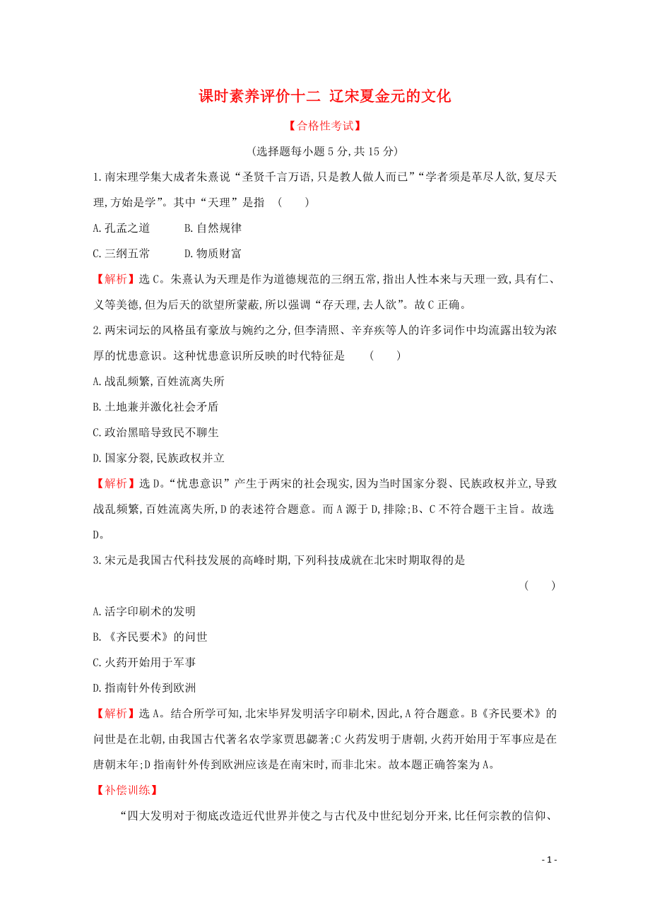 2019-2020學年新教材高中歷史 課時素養(yǎng)評價十二 遼宋夏金元的文化 新人教版必修《中外歷史綱要（上）》_第1頁