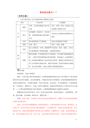 2020屆高考歷史二輪復(fù)習(xí) 板塊綜合提升（一）（含解析）