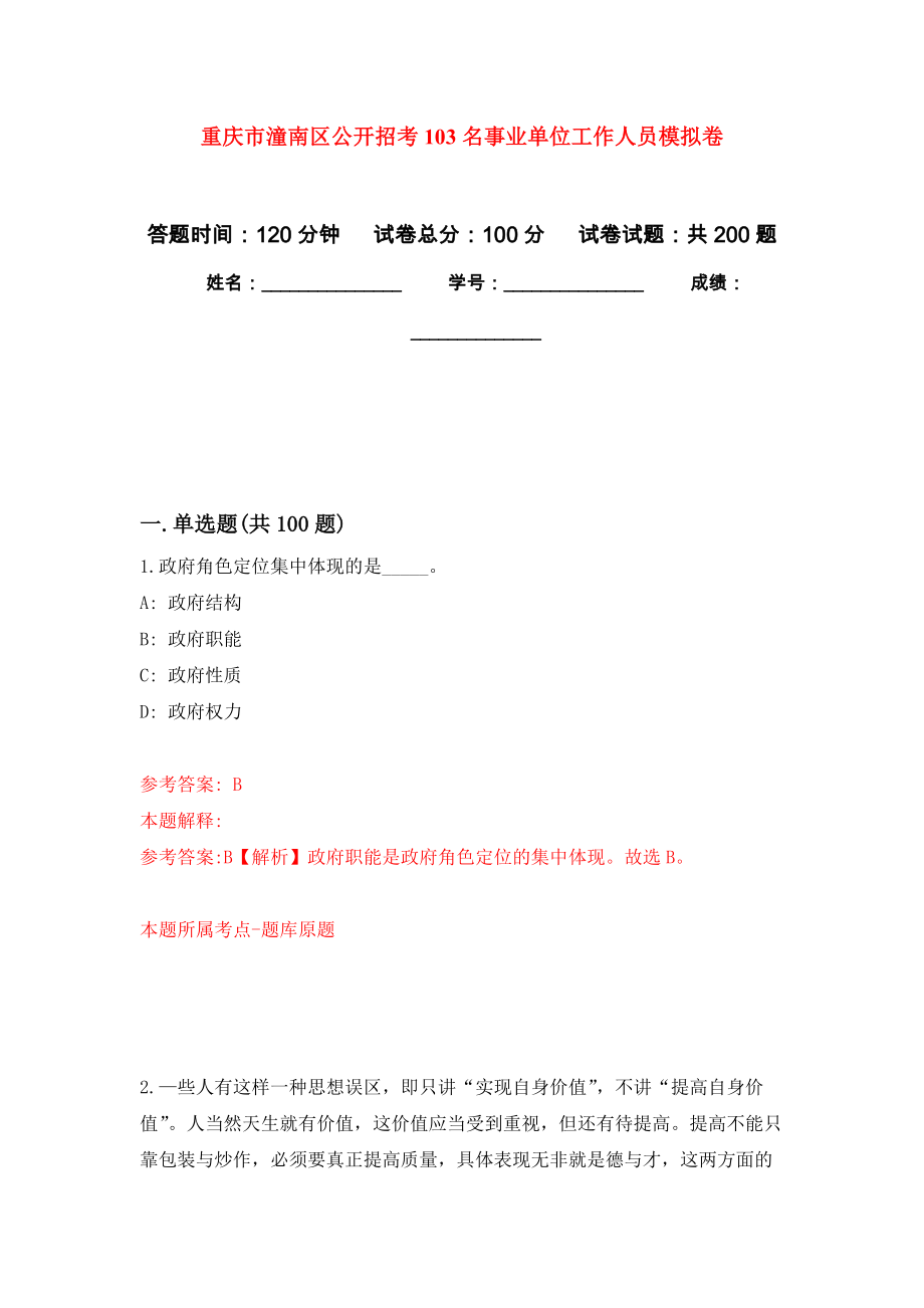 重庆市潼南区公开招考103名事业单位工作人员模拟训练卷（第2次）_第1页
