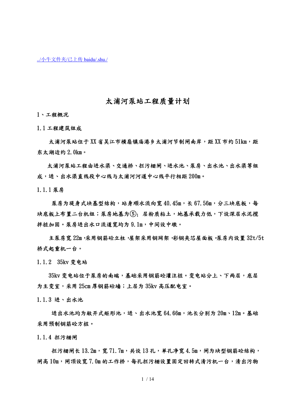 太浦河泵站工程质量计划_第1页