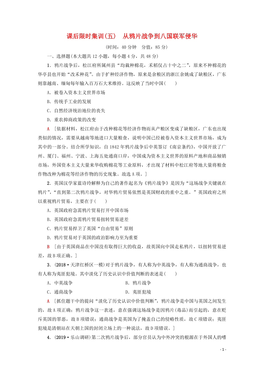 2020版高考?xì)v史一輪復(fù)習(xí) 課后限時(shí)集訓(xùn)5 從鴉片戰(zhàn)爭到八國聯(lián)軍侵華（含解析）新人教版_第1頁