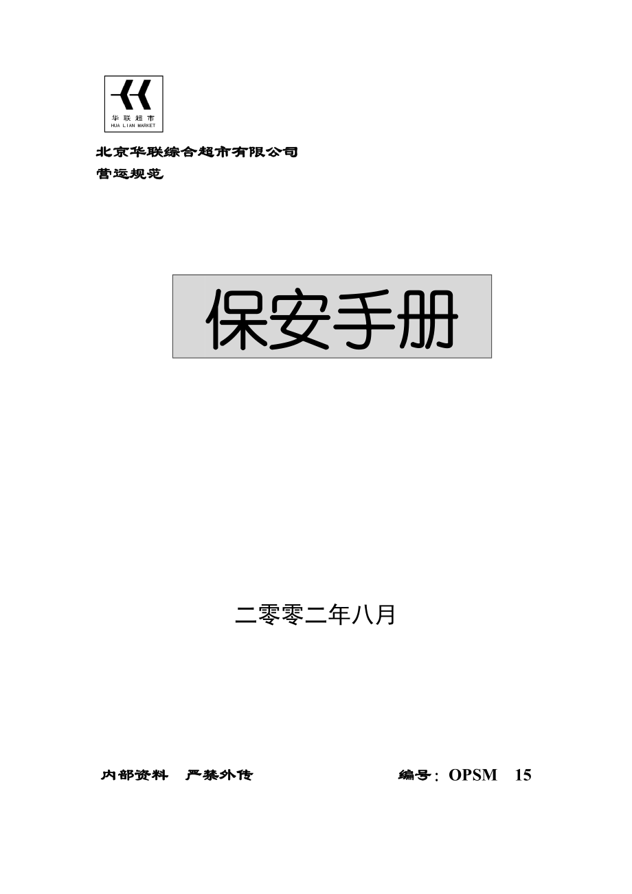 北京华联综合超市保安手册_第1页