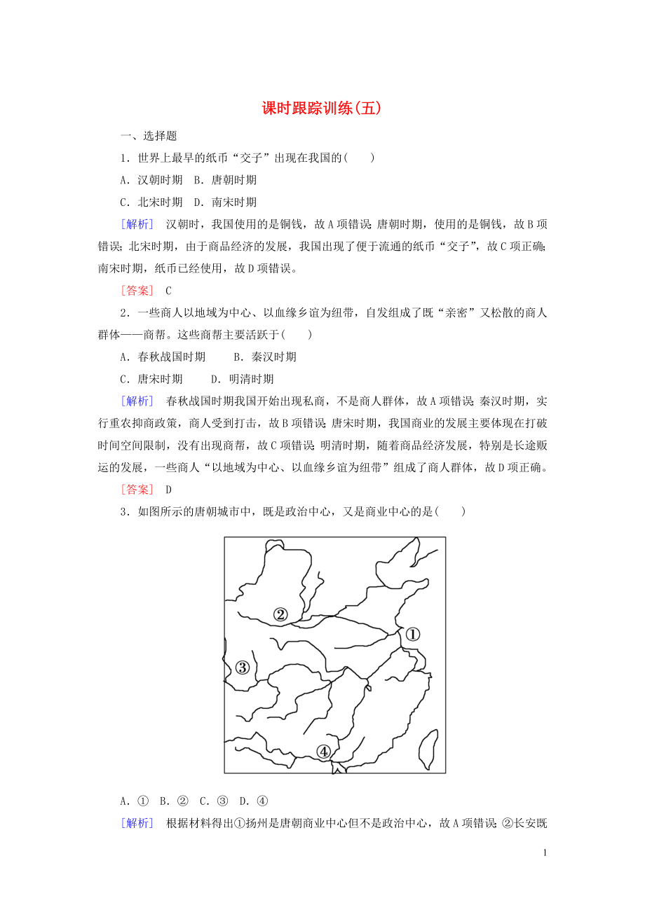 2019-2020學(xué)年高中歷史 課時跟蹤訓(xùn)練5 農(nóng)耕時代的商業(yè)與城市 岳麓版必修2_第1頁