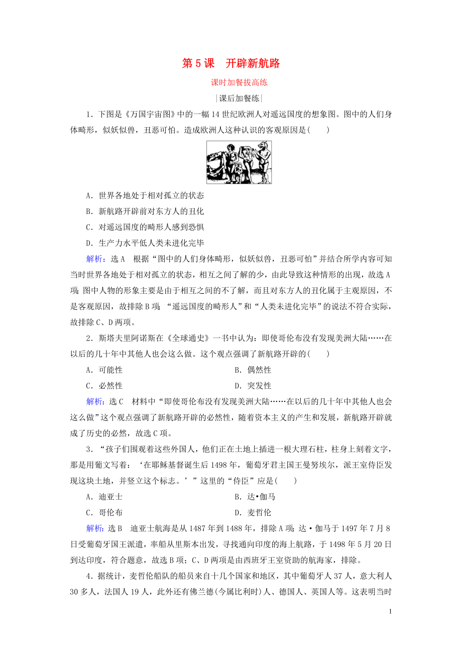 2019-2020學(xué)年高中歷史 第2單元 資本主義世界市場(chǎng)的形成和發(fā)展 第5課 開辟新航路練習(xí) 新人教版必修2_第1頁(yè)