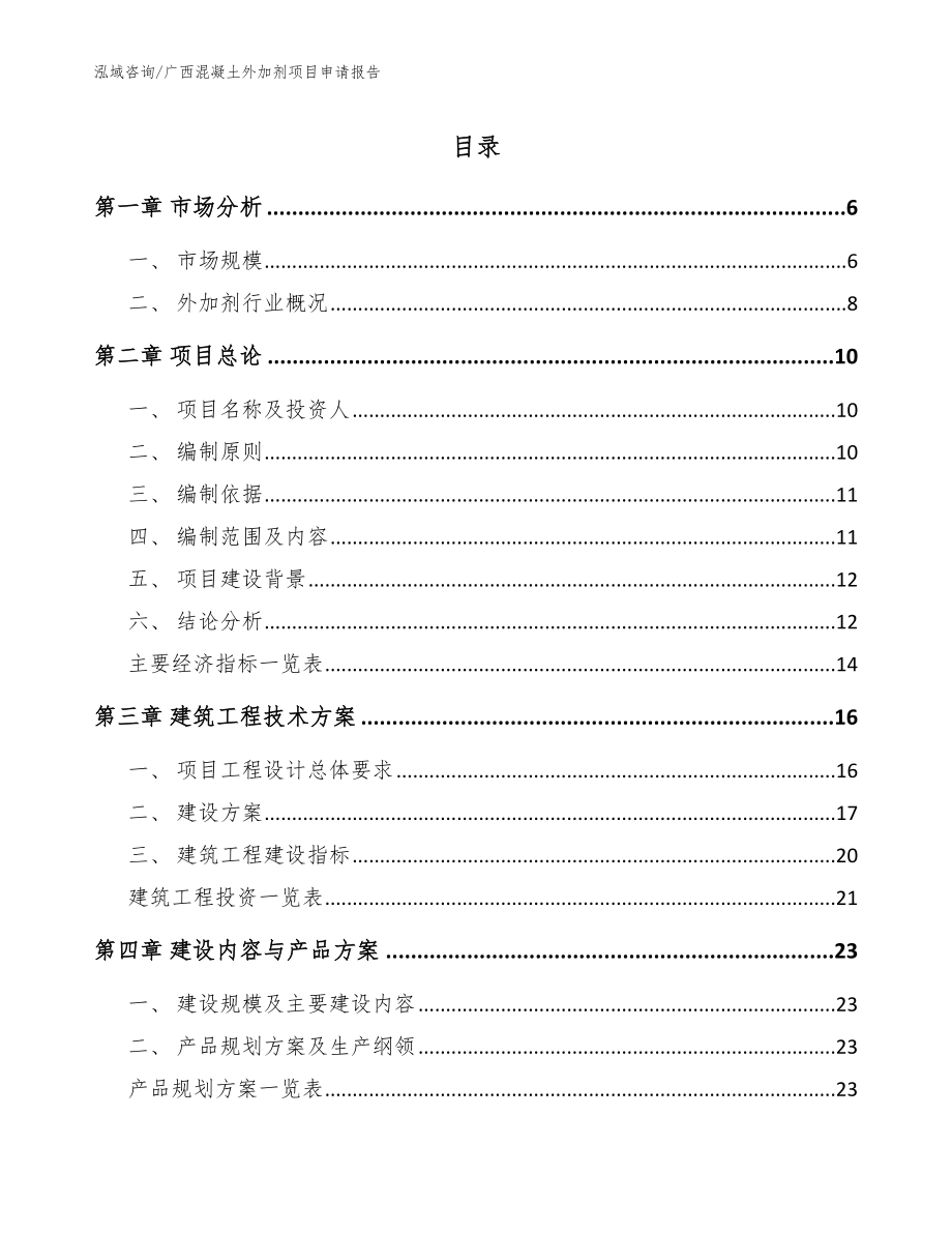 广西混凝土外加剂项目申请报告【范文】_第1页