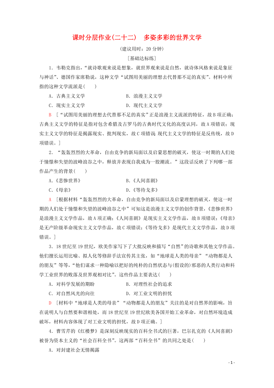 2019-2020學(xué)年高中歷史 課時(shí)分層作業(yè)22 多姿多彩的世界文學(xué)（含解析）北師大版必修3_第1頁(yè)