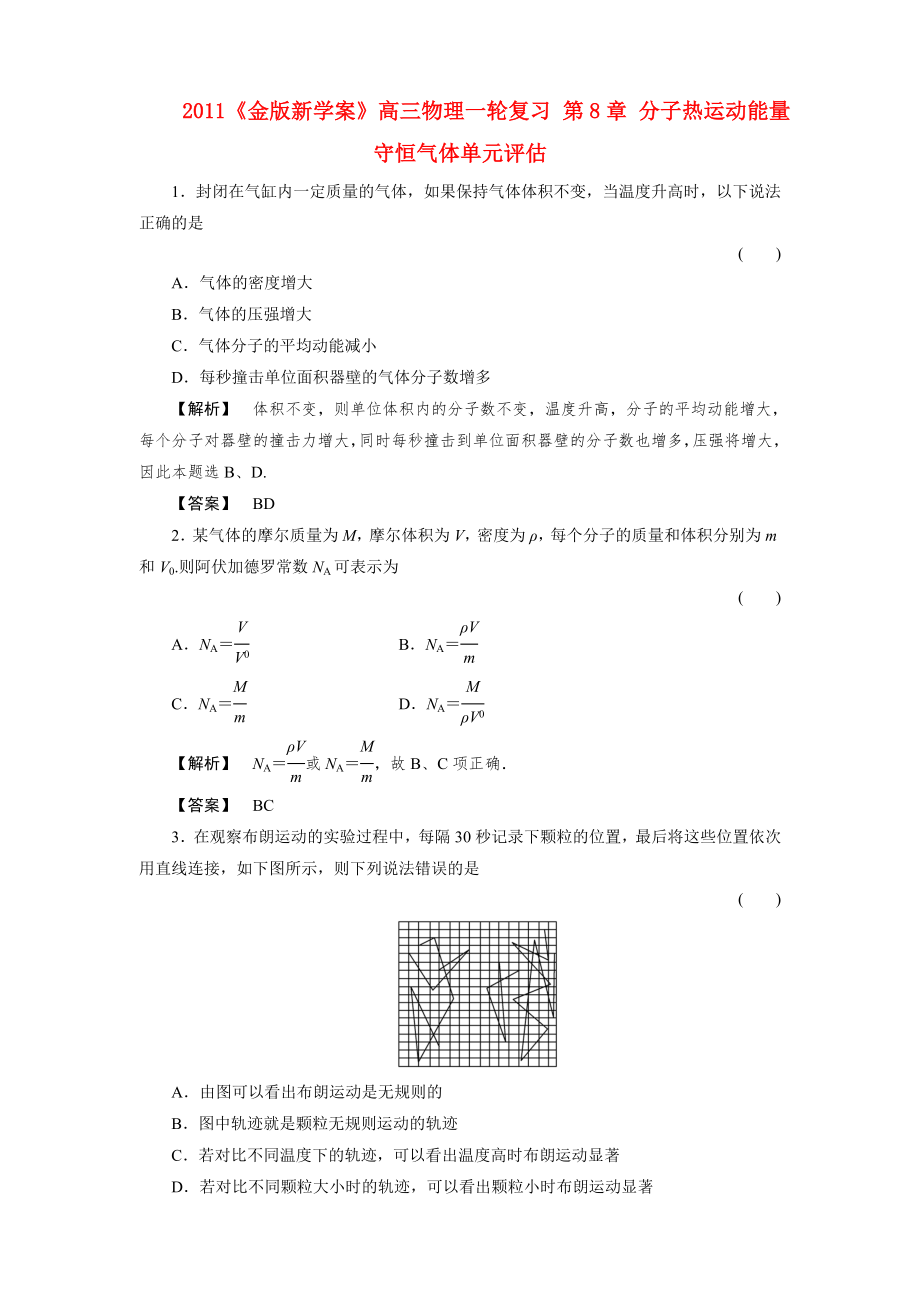 2011《》高三物理一輪復(fù)習(xí) 第8章 分子熱運動能量守恒氣體單元評估_第1頁