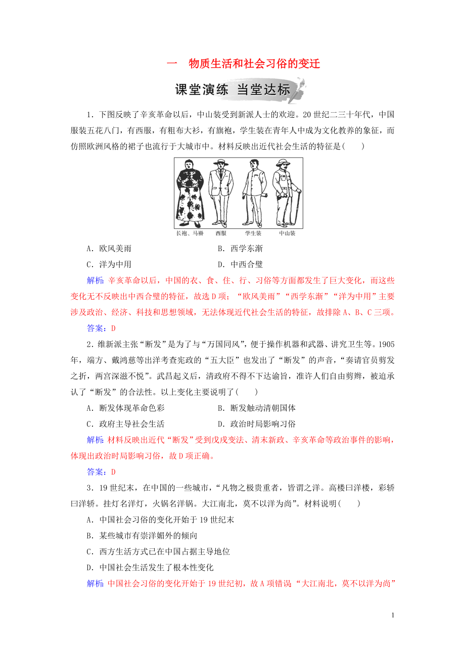 2018-2019学年高中历史 专题四 中国近现代社会生活的变迁 一 物质生活和社会习俗的变迁练习 人民版必修2_第1页