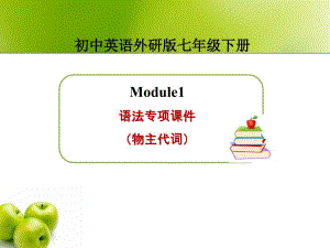 【外研版】2015七年级英语下册（新）同步精品Module1Lostandfound语法专项课件（物主代词）