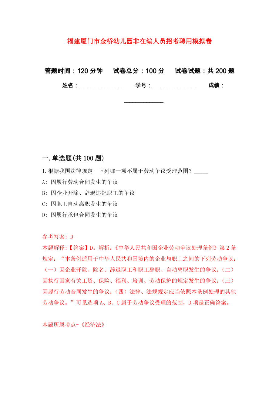 福建厦门市金桥幼儿园非在编人员招考聘用模拟强化练习题(第1次）_第1页