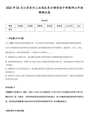 2022年02月江苏苏州工业园区东沙湖实验中学教师公开招聘模拟卷第15期（附答案详解）