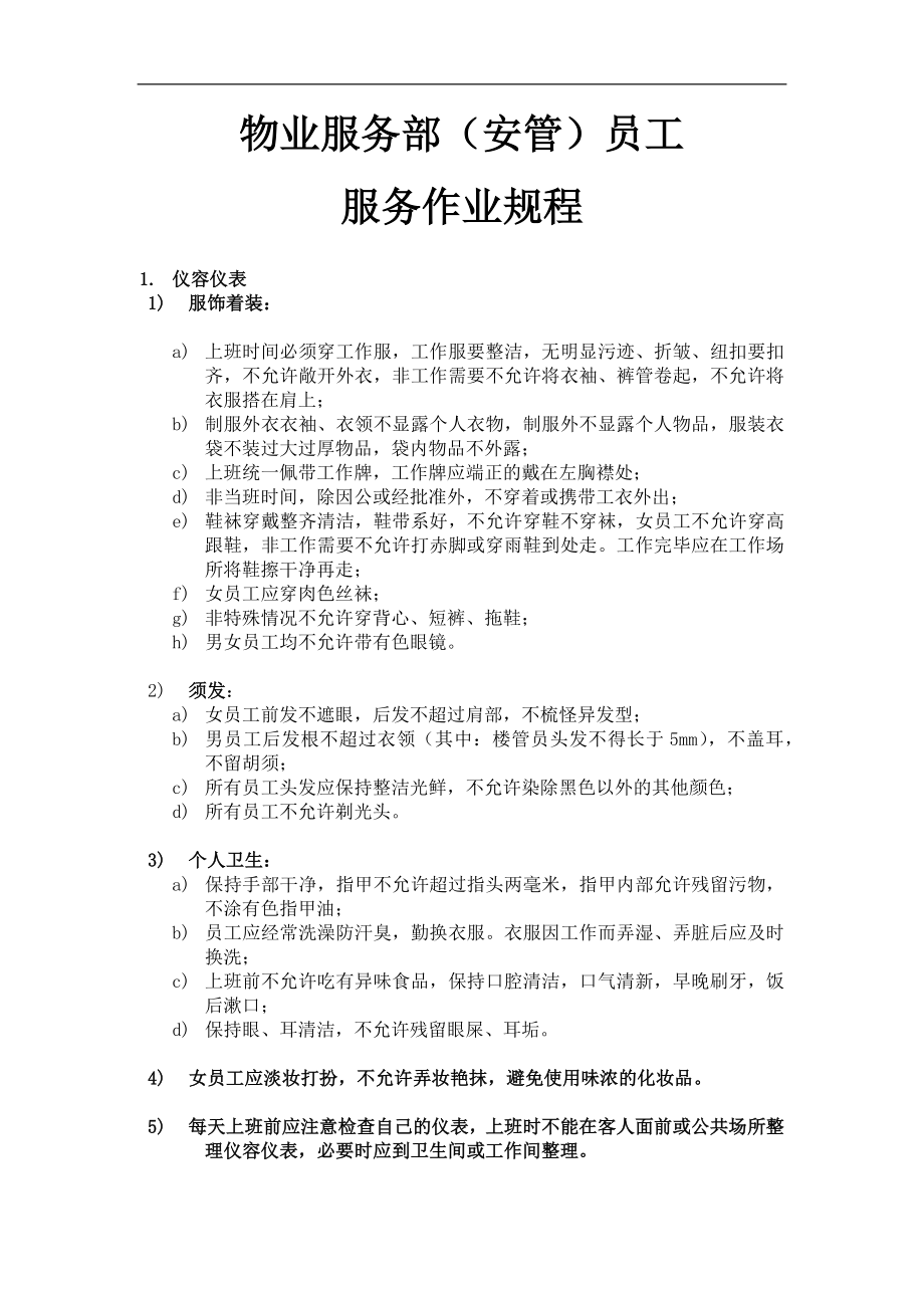 某某（广州）物业管理有限公司物业服务部（安管）员工服务作业规程完整版_第1页