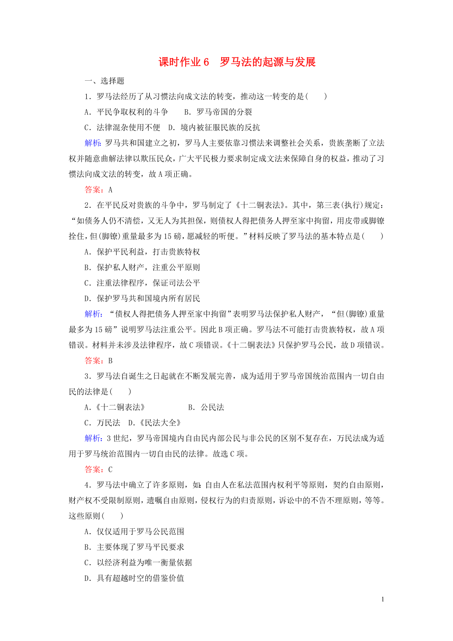 2019-2020學(xué)年高中歷史 課時(shí)作業(yè)6 羅馬法的起源與發(fā)展（含解析）新人教版必修1_第1頁(yè)