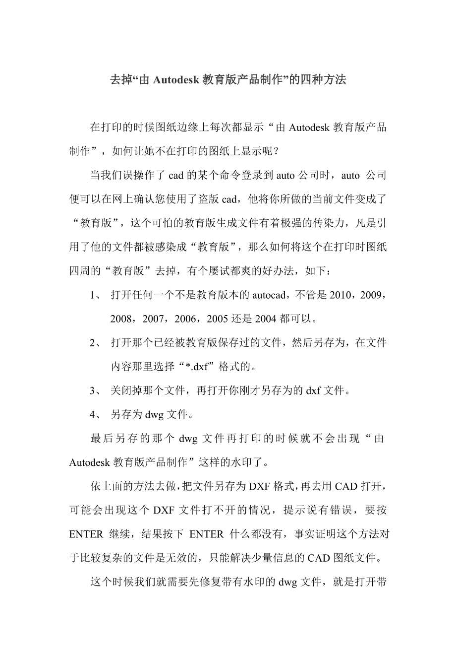 去掉CAD教育版水印的四种方法_第1页